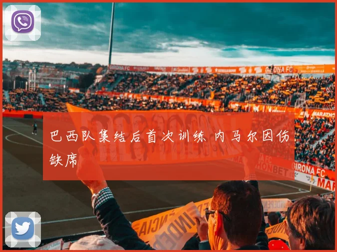 巴西队集结后首次训练 内马尔因伤缺席